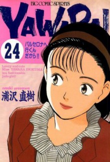 Yawara! 24 - Naoki Urasawa, Naoki Urasawa