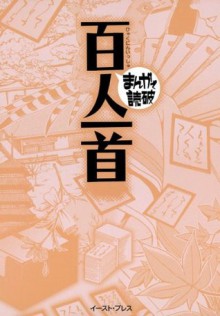 百人一首　－まんがで読破－ (Japanese Edition) - 藤原定家, バラエティ･アートワークス