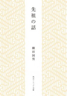 先祖の話 (角川ソフィア文庫) (Japanese Edition) - 柳田 国男