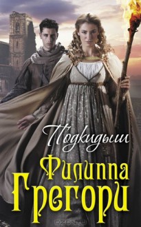 Подкидыш - Ирина Тогоева, Philippa Gregory