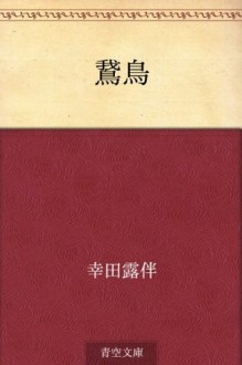 Gacho (Japanese Edition) - Rohan Kōda