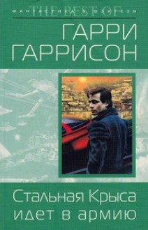 Стальная крыса идёт в армию - Гарри Гаррисон