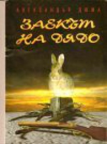 Заекът на дядо - Alexandre Dumas