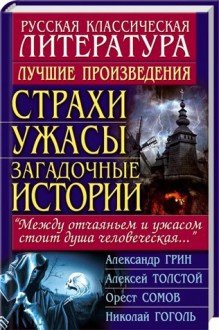 Страхи, ужасы, загадочные истории - Александр Грин, Орест Сомов, Акексей Толстой, Nikolai Gogol