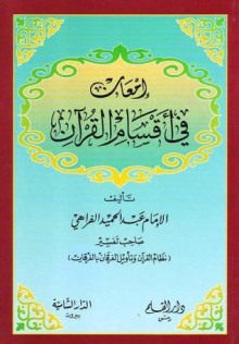 إمعان في أقسام القرآن - عبد الحميد الفراهي