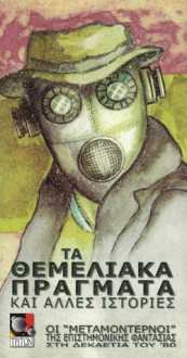 Τα θεμελιακά πράγματα και άλλες ιστορίες - Greg Bear, William Gibson, Michael Swanwick, Howard Waldrop, Pat Cadigan, Lucius Shepard