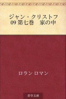 Jan Kurisutofu 09 Dainanakan Ie no naka (Japanese Edition) - Romain Rolland