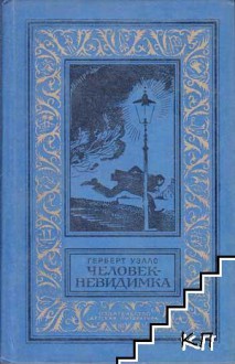 Человек невидимка - H.G. Wells, Герберт Уэллс