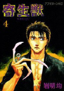 寄生獣 4 [Parasyte, Volume 4] - Hitoshi Iwaaki