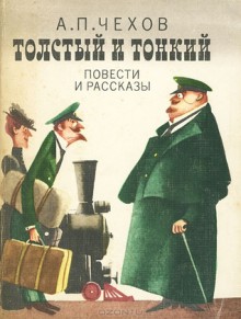 Толстый и тонкий. Повести и рассказы - Anton Chekhov, Антон Павлович Чехов