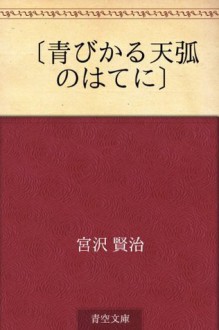 "Aohikaru tenko no hate ni" (Japanese Edition) - Kenji Miyazawa