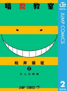 暗殺教室 2 (ジャンプコミックスDIGITAL) (Japanese Edition) - Yuusei Matsui