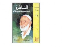 المناظرة بين سواجارت وديدات - Ahmed Deedat, أحمد ديدات