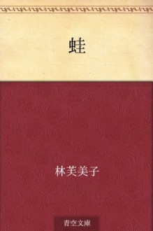 Kaeru (Japanese Edition) - Fumiko Hayashi