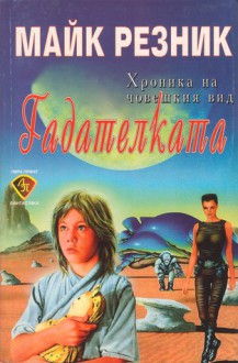 Гадателката (Хроника на човешкия вид, #2) - Mike Resnick, Сийка Нотева