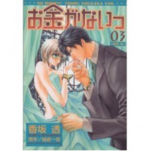 Okane ga Nai, Volume 3 (Okane ga Nai, #3) - Hitoyo Shinozaki, Tohru Kousaka