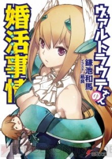 ヴァルトラウテさんの婚活事情 [Waltraute-san no Konkatsu Jijō] - Kazuma Kamachi, Kazuma Kamachi, Nagiryo