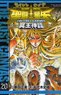 聖闘士星矢 THE LOST CANVAS 冥王神話 20 - Masami Kurumada, Shiori Teshirogi