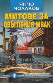 Митове за овъгления мрак - Янчо Чолаков