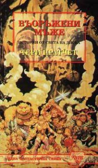 Въоръжени мъже (Истории от Света на Диска, #15) - Terry Pratchett, Владимир Зарков