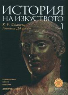 Античен свят - H.W. Janson, Anthony F. Janson, Х. У. Джансън, Антъни Джансън, Милена Иванова