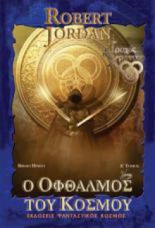 Ο οφθαλμός του κόσμου - Robert Jordan, Χριστόδουλος Λιθαρής