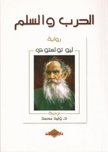 الحرب والسلم - Leo Tolstoy, وليد محمد