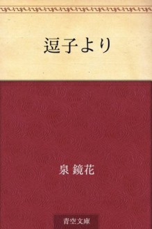 Zushi yori (Japanese Edition) - Kyōka Izumi