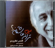 پنجاه و سه ترانه‌ی عاشقانه، گزينه دوم - شمس لنگرودی, محمد فرمانیان