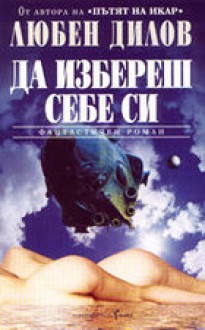 Да избереш себе си - Любен Дилов