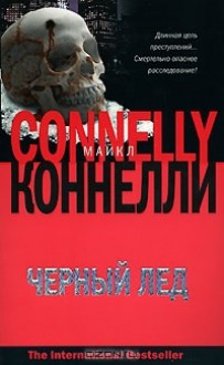 Черный лед - Michael Connelly, Владимир Гришечкин