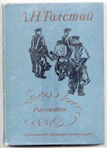 Рассказы - Alexei Nikolayevich Tolstoy, А.Н.Толстой