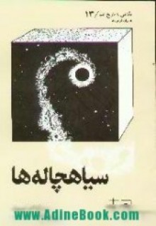 سیاهچاله ها - Isaac Asimov