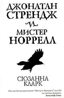 Джонатан Стрендж и мистер Норрелл - Susanna Clarke, Марина Клеветенко, Александр Коноплёв