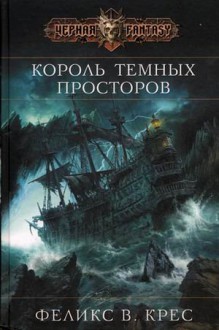 King dark spaces Korol temnykh prostorov - Kres Feliks