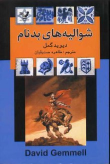 شوالیه های بدنام - David Gemmell, دیوید گمل, طاهره صدیقیان