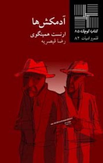 آدمکش ها - Ernest Hemingway, Reza Gheissarieh