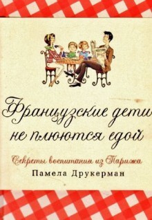 Французские дети не плюются едой - Pamela Druckerman, Памела Друкерман