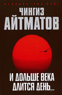 И дольше века длится день - Chingiz Aitmatov, Чингиз Айтматов