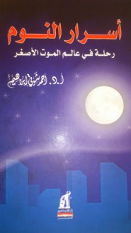 أسرار النوم: رحلة في عالم الموت الأصغر - أحمد شوقي إبراهيم