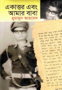 একাত্তর এবং আমার বাবা - Humayun Ahmed