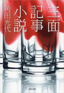 三面記事小説 (文春文庫) (Japanese Edition) - 角田 光代