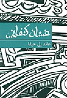 عائد إلى حيفا - غسان كنفاني