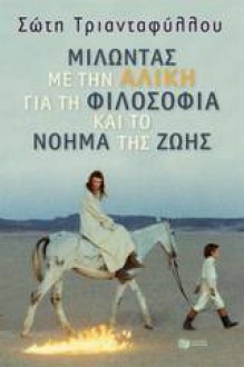 Μιλώντας με την Αλίκη για τη φιλοσοφία και το νόημα της ζωής - Soti Triantafillou, Σώτη Τριανταφύλλου