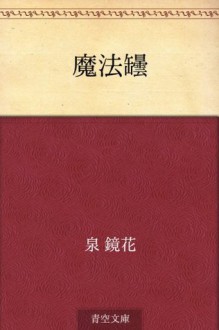 Mahobin (Japanese Edition) - Kyōka Izumi