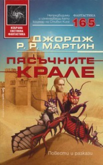 Пясъчните крале - Юлиян Стойнов, George R.R. Martin