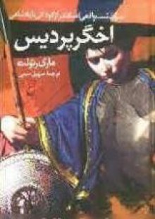 اخگر پردیس - Mary Renault, سهیل سمی