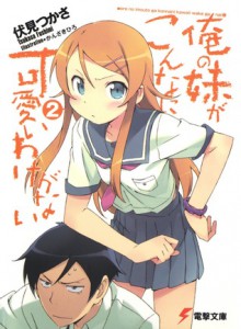 俺の妹がこんなに可愛いわけがない 2 [Ore no Imōto ga Konna ni Kawaii Wake ga Nai] - Tsukasa Fushimi, Hiro Kanzaki