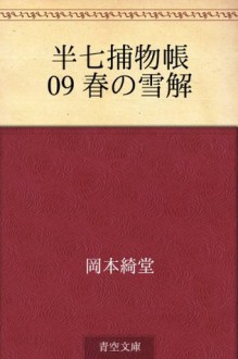 Hanshichi torimonocho 09 Haru no yukidoke (Japanese Edition) - Kidō Okamoto