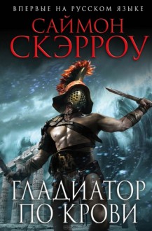 Гладиатор по крови - Simon Scarrow, Ю. Соколов